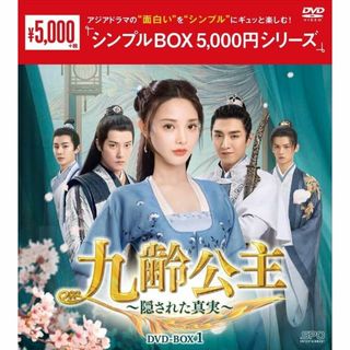 新品未開封★九齢公主～隠された真実～ シンプル DVD-BOX1,2 セット(TVドラマ)