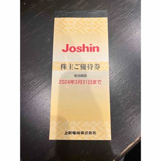 上新電機　ジョーシン  Joshin 株主優待券5,000円分(ショッピング)