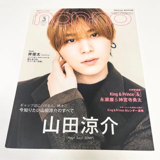 ジャニーズ(Johnny's)のnon-no ノンノ 2022年3月号  山田涼介　岸優太　永瀬廉　神宮寺勇太(ファッション)