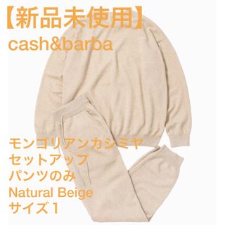 マーカウェア(MARKAWEAR)の【新品未使用】cash&barba カシミヤパンツ Natural Beige(その他)