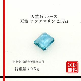 【希少品】天然石 ルース　アクアマリン 2.57ct　中央宝石研究所鑑別書付(各種パーツ)