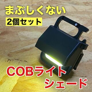 COBライト用 シェード2個セット(ライト/ランタン)