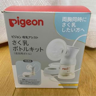 ピジョン(Pigeon)のピジョン さく乳ボトルキット(その他)