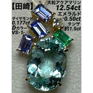 タサキ(TASAKI)のJL20★最高級 田崎 大粒アクアマリン12ct D K18 ヘッド 鑑別 ソ付(ネックレス)