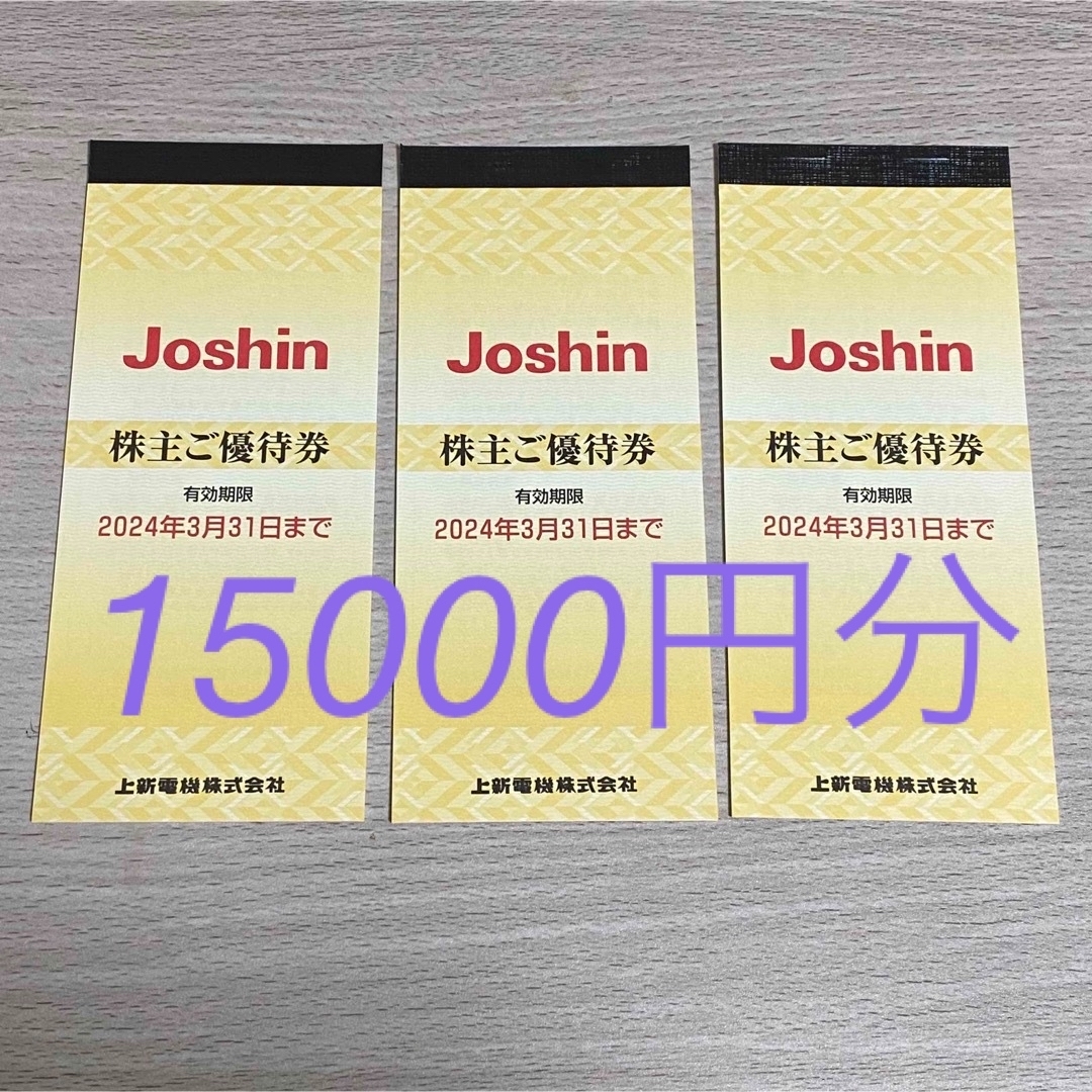 Joshin 上新電機 株主優待券 15000円分 2024年3月31日まで - ショッピング