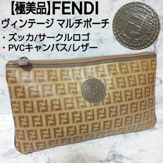 フェンディ(FENDI)の極美品 FENDI ヴィンテージ マルチポーチ ズッカ PVCキャンバス/レザー(ポーチ)