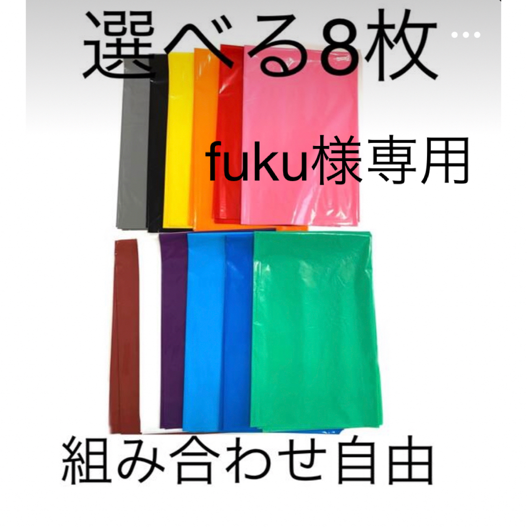 【fuku様専用】厚手カラーポリ8枚 インテリア/住まい/日用品のオフィス用品(ラッピング/包装)の商品写真