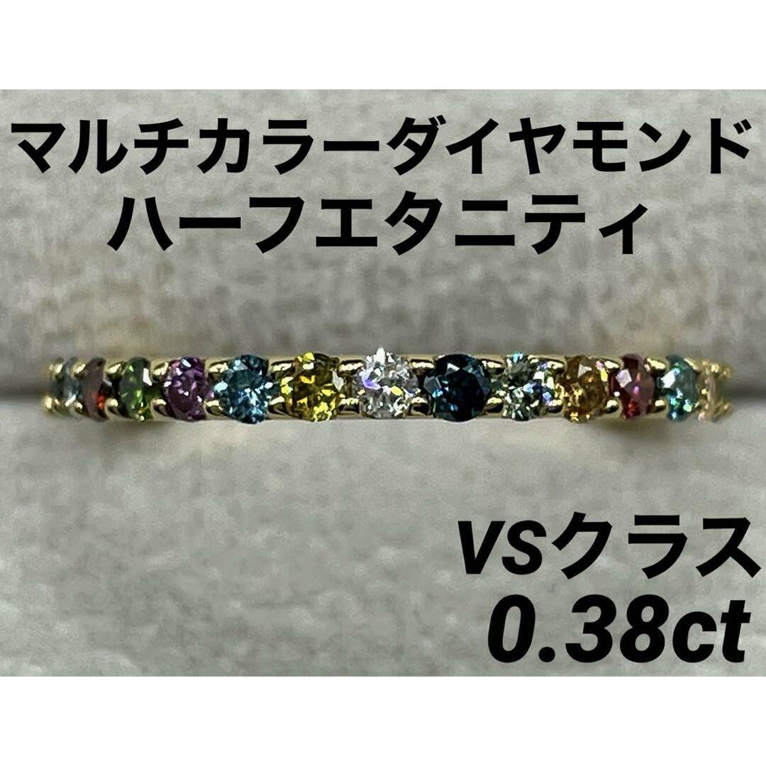 JL28★高級 マルチカラーダイヤモンド0.38ct K18 エタニティ リング レディースのアクセサリー(リング(指輪))の商品写真