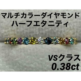 JL28★高級 マルチカラーダイヤモンド0.38ct K18 エタニティ リング(リング(指輪))