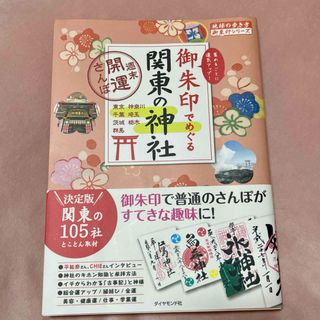 ダイヤモンドシャ(ダイヤモンド社)の御朱印でめぐる関東の神社(地図/旅行ガイド)