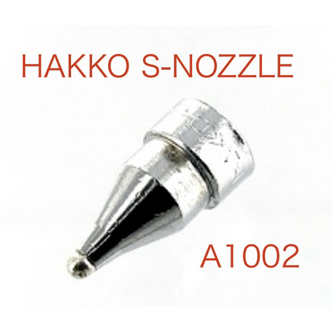 HAKKO 交換用ノズル A1002 エンタメ/ホビーのテーブルゲーム/ホビー(模型製作用品)の商品写真