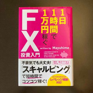 １日１時間で１万円稼ぐＦＸ投資入門(ビジネス/経済/投資)