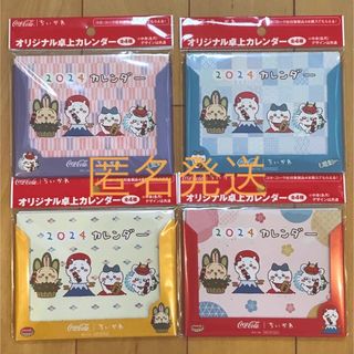 チイカワ(ちいかわ)のコカコーラ　ちいかわ　オリジナル　卓上カレンダー　4種　コンプリート(ノベルティグッズ)