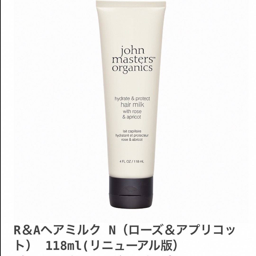 John Masters Organics(ジョンマスターオーガニック)のジョンマスター　ヘアミルク コスメ/美容のヘアケア/スタイリング(トリートメント)の商品写真