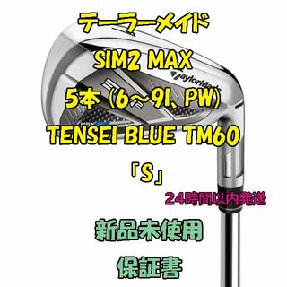 テーラーメイド(TaylorMade)のテーラーメイド SIM2 MAX 5本 TENSEI BLUE TM60「S」(クラブ)