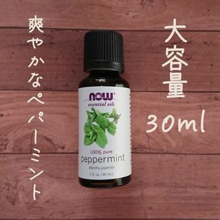 ペパーミント　精油　Now Foods社　30ml(エッセンシャルオイル（精油）)