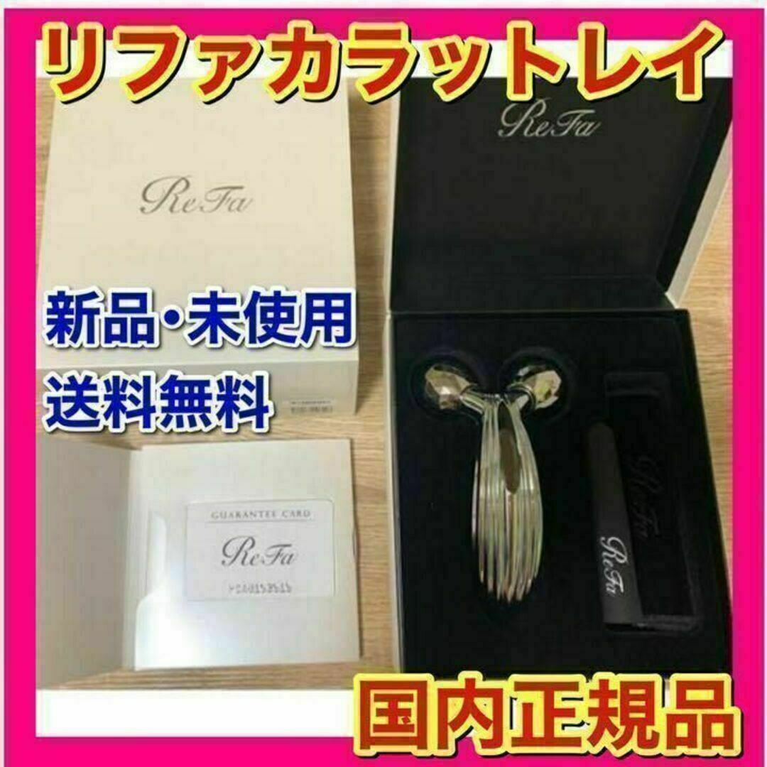 ReFa CARAT リファカラット　新品未使用ReFaCARAT