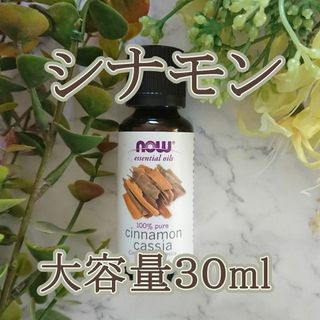 シナモン・カシア　精油　Now foods社　30ml 申請(エッセンシャルオイル（精油）)