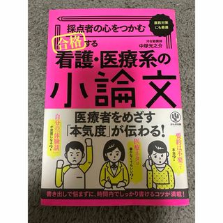 採点者の心をつかむ合格する看護・医療系の小論文(語学/参考書)