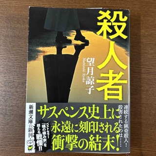 シンチョウブンコ(新潮文庫)の殺人者(文学/小説)
