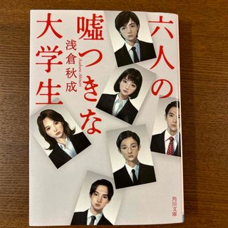 カドカワショテン(角川書店)のmiomio様　六人の嘘つきな大学生　と　元彼の遺言状　２冊(その他)