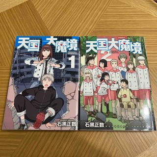 コウダンシャ(講談社)の天国大魔境　1-2巻(青年漫画)