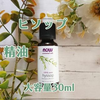 ヒソップ　精油　Now Foods社　30ml　ストレスに！申請(エッセンシャルオイル（精油）)