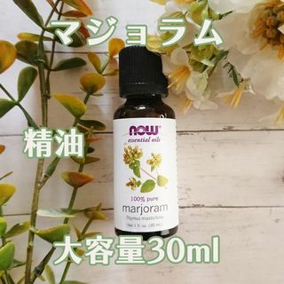 マジョラム　精油 エッセンシャルオイル　Now Foods社　30ml 申請(エッセンシャルオイル（精油）)