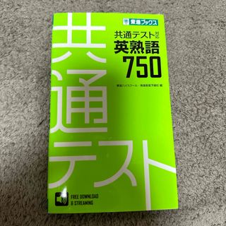 共通テスト対応英熟語７５０(語学/参考書)