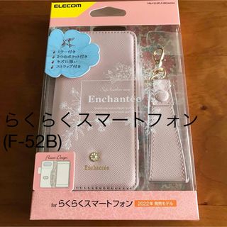 エレコム(ELECOM)のらくらくスマートフォン F-52B ソフトレザーケース ストラップ付 ピンク(Androidケース)