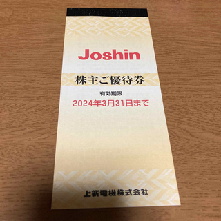 上新電機　ジョーシン　株主優待券　200円×25枚(ショッピング)
