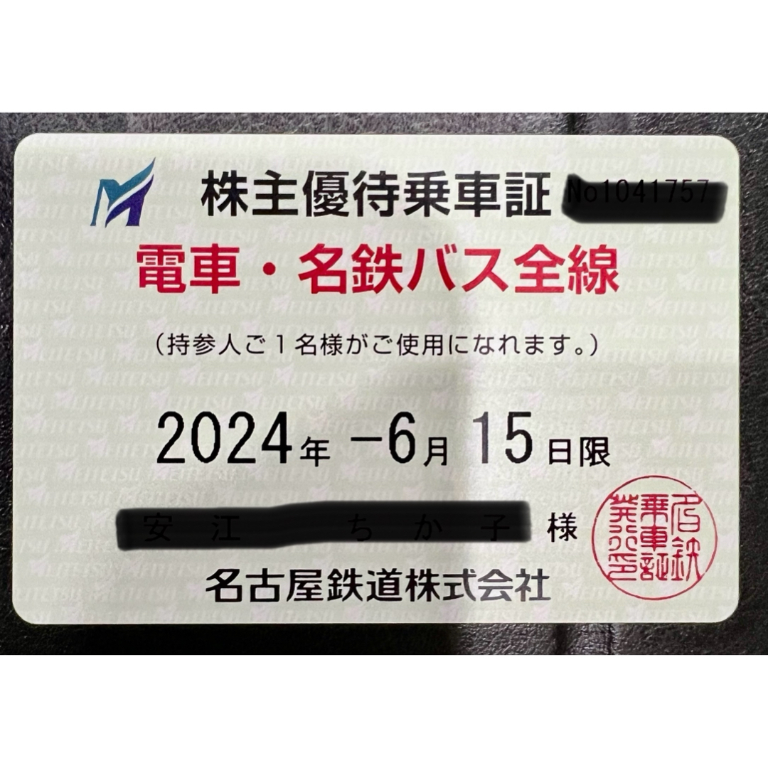 最新　名古屋鉄道　株主優待乗車証　定期券　名鉄　〜2024年6月15日