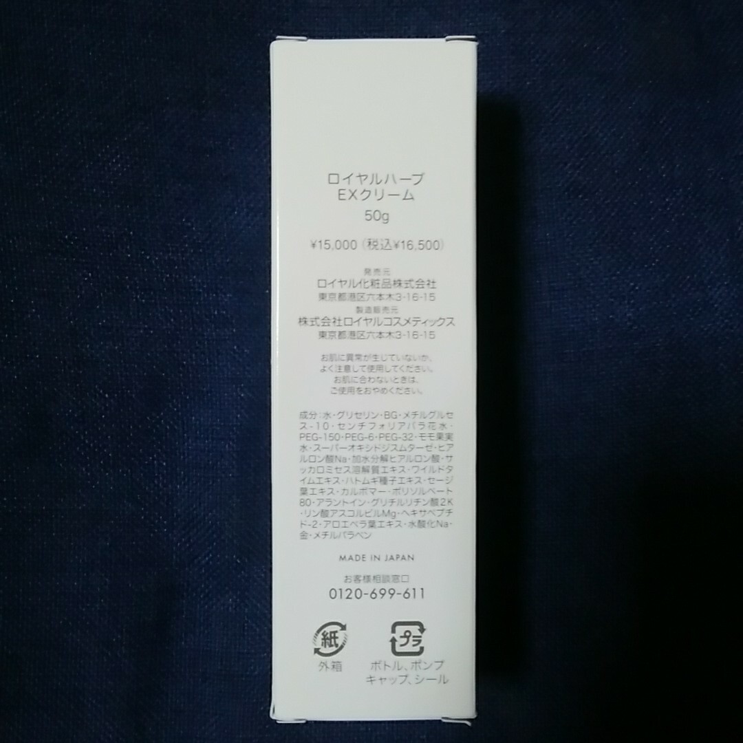 ロイヤルハーブEXクリーム化粧水/ローション