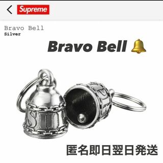 シュプリーム(Supreme)の新品 Supreme Bravo Bell silver ブラボーベル(キーホルダー)