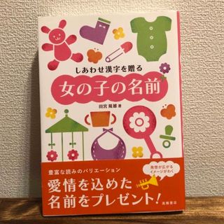 しあわせ漢字を贈る女の子の名前　名付け本(結婚/出産/子育て)