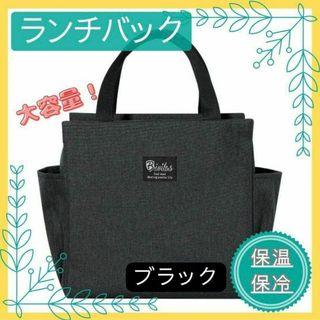 《人気》ランチバック 黒 ミニトート 保冷 保温 大容量 お弁当 通勤通学(弁当用品)