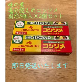 アジノモト(味の素)の味の素 「味の素ＫＫコンソメ」＜塩分ひかえめ＞固形５個入(調味料)