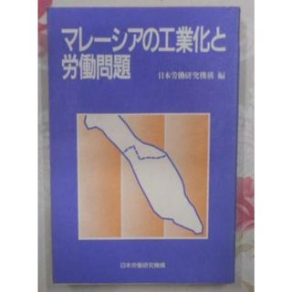 【中古】マレーシアの工業化と労働問題< 海外調査シリーズno.35>／日本労働研究機構／日本労働研究機構(その他)