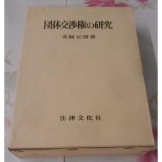 【中古】団体交渉権の研究< 学術選書>／光岡正博 著／法律文化社(その他)