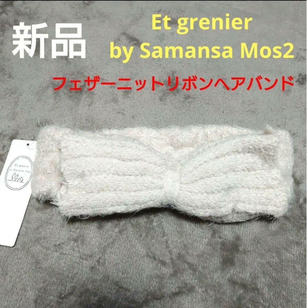 SM2(サマンサモスモス)の新品　エ グルニエ バイ サマンサモスモス　フェザーニットリボンヘアバンド　オフ レディースのヘアアクセサリー(ヘアバンド)の商品写真