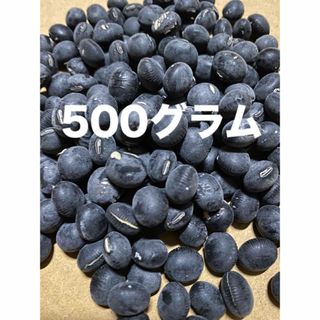 黒豆500グラム(野菜)