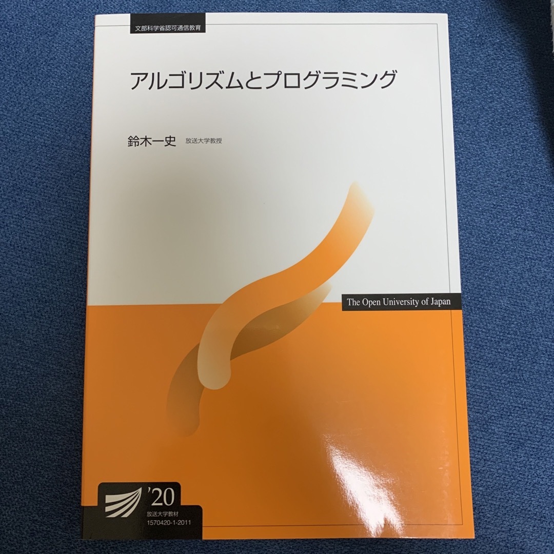 アルゴリズムとプログラミング エンタメ/ホビーの本(コンピュータ/IT)の商品写真