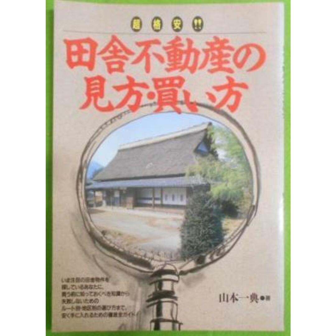 本超格安!!田舎不動産の見方・買い方／山本 一典／JICC出版局