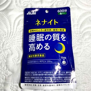 アサヒ(アサヒ)の②    新品未開封　ネナイト 60日分 240粒(その他)