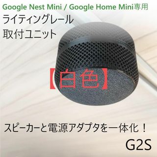 【白】Nest Mini / Home Mini ライティングレール取付ユニット(スピーカー)