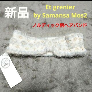 サマンサモスモス(SM2)の新品　エ グルニエ バイ サマンサモスモス　ノルディック柄クシュクシュヘアバンド(ヘアバンド)