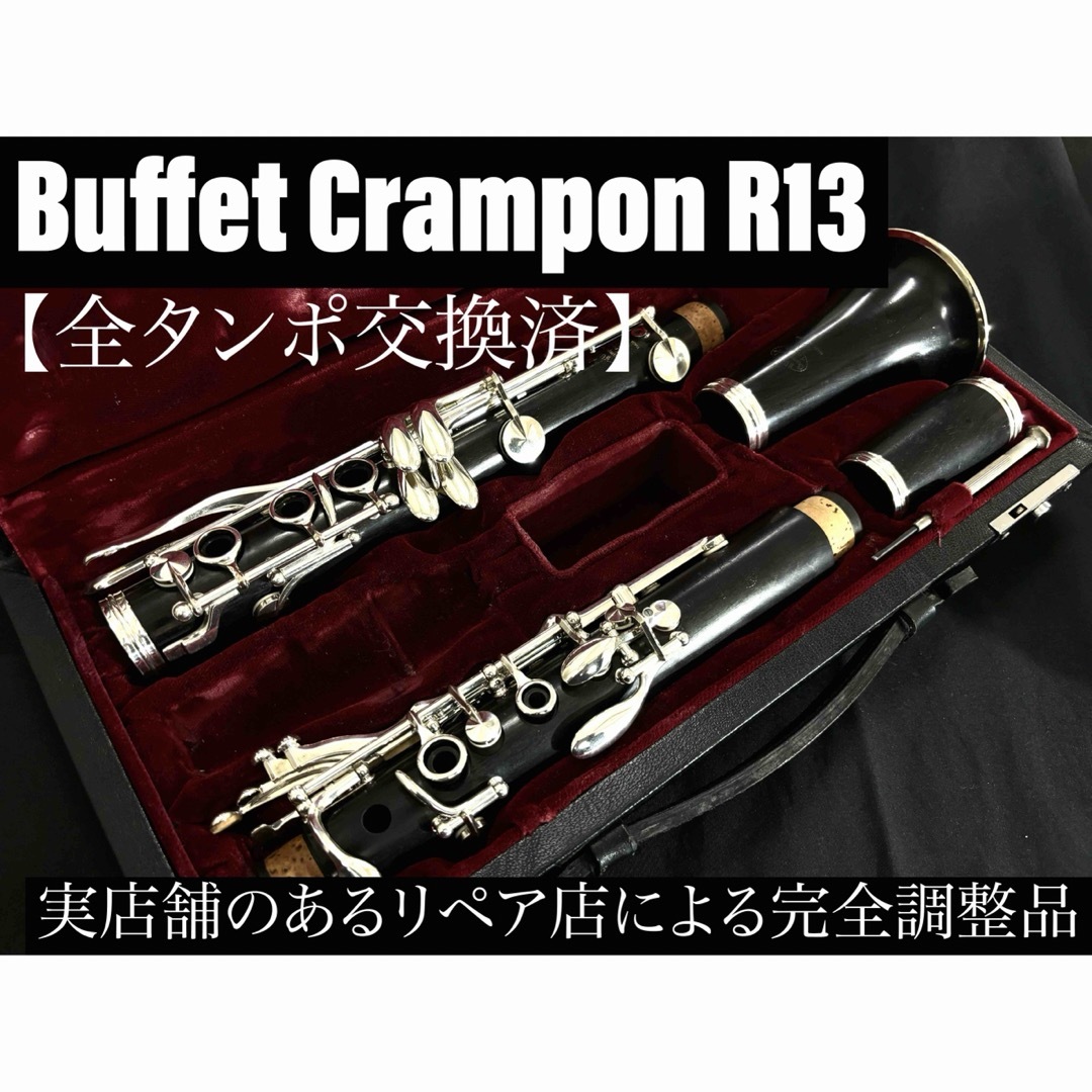 【良品 メンテナンス済】Buffet Crampon R13 クラリネット 楽器の管楽器(クラリネット)の商品写真