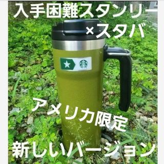 スターバックス(Starbucks)の入手困難値下げ中　スターバックス&スタンレー　ハワイ　保冷タンブラー　キャンプ(タンブラー)