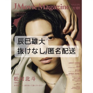 ジャニーズ(Johnny's)のJ Movie Magazine 辰巳雄大(アート/エンタメ)