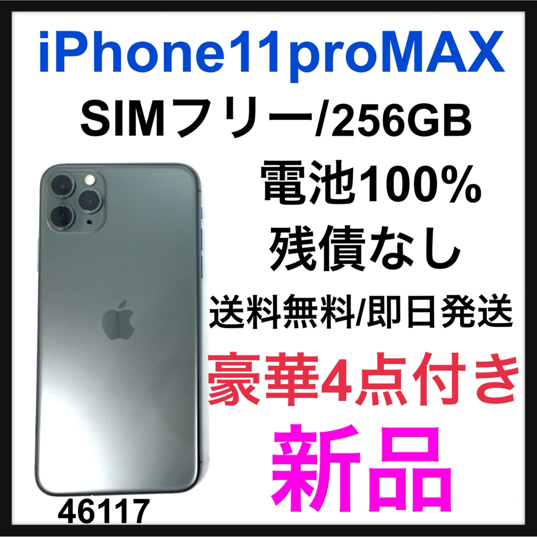 iPhone - 新品 iPhone 11 Pro Max ミッドナイトグリーン 256 GBの通販